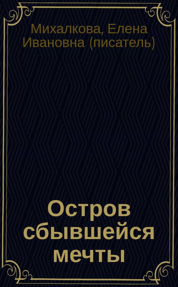 Остров сбывшейся мечты : роман
