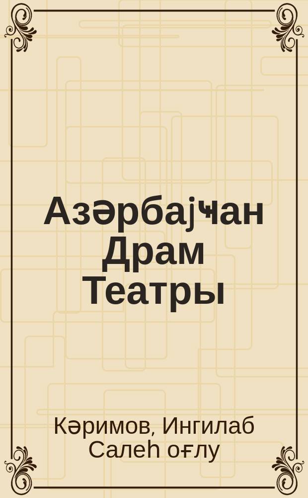 Азәрбаjҹан Драм Театры = Азербайджанский драматический театр