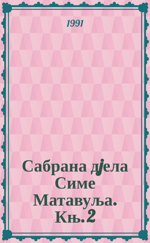 Сабрана дjела Симе Матавуља. Књ. 2 : Приповијетке