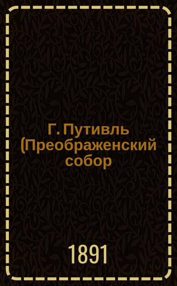 Г. Путивль (Преображенский собор). Напрестольный крест 1701 года и дарохранительница Духова Девичья монастыря 1683 года : фотография