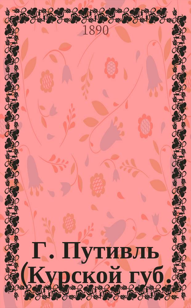 Г. Путивль (Курской губ.). Молченский монастырь (см. № 223), верхняя часть колокольни : фотография