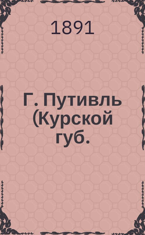 Г. Путивль (Курской губ.). Покровская каменная церковь : фотография