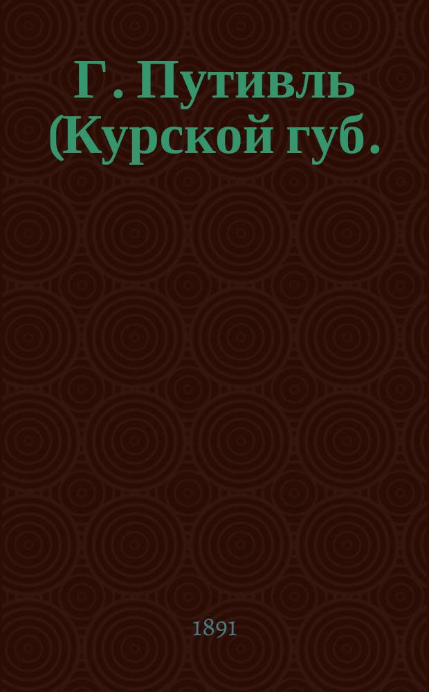 Г. Путивль (Курской губ.). Кладбищенская Александро-Невская церковь : фотография