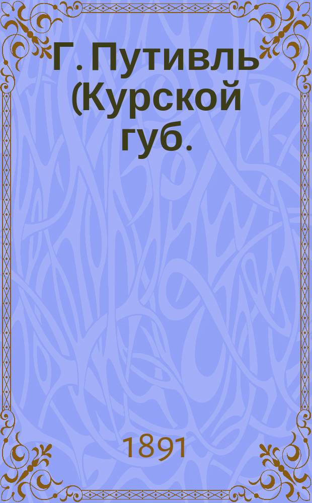 Г. Путивль (Курской губ.). Пантелеймоновская часовня и памятник на месте бывшей здесь церкви, за ними Воскресенская церковь : фотография