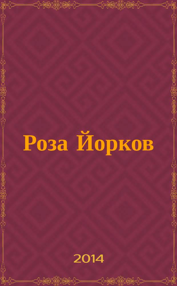 Роза Йорков : [роман]. Т. 2