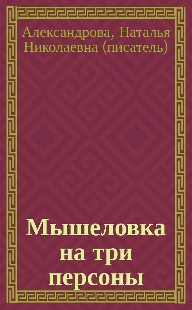 Мышеловка на три персоны : роман