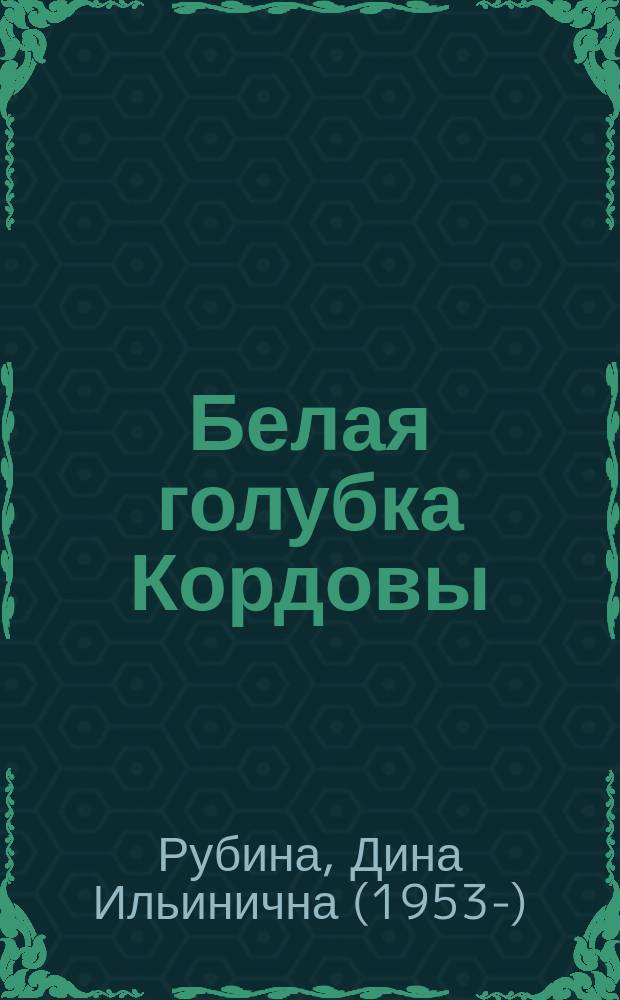 Белая голубка Кордовы : роман
