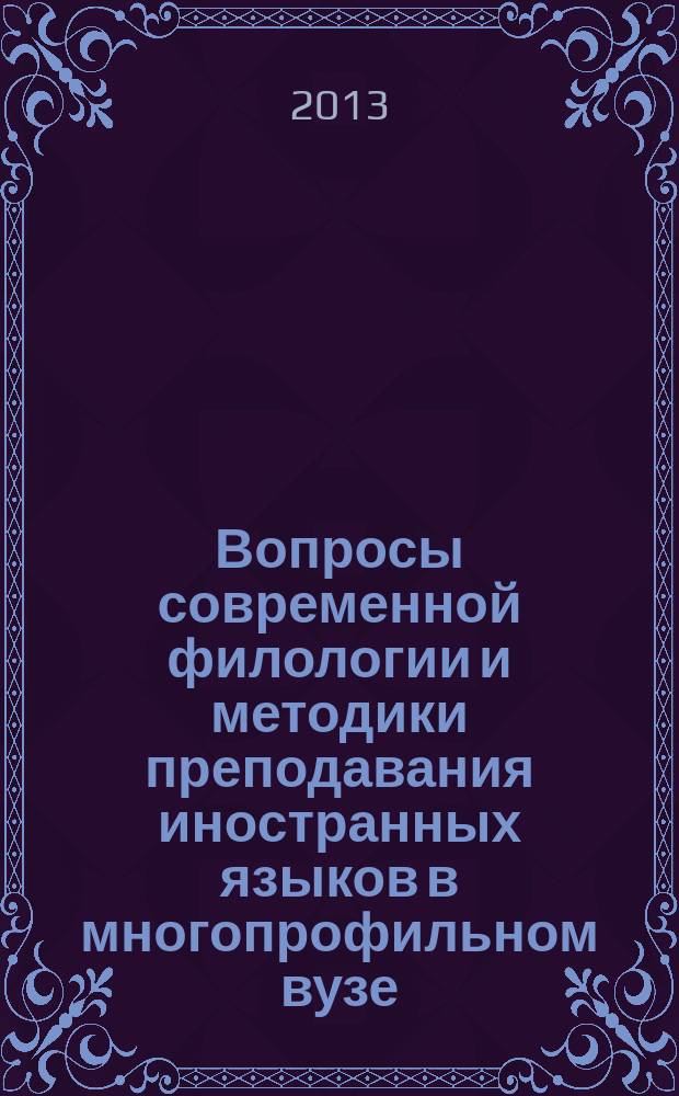 Вопросы современной филологии и методики преподавания иностранных языков в многопрофильном вузе : материалы Всероссийской заочной научно-практической конференции, 19 ноября 2013 года, г. Брянск