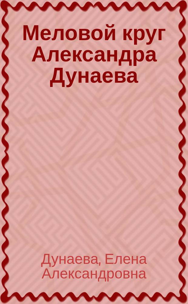 Меловой круг Александра Дунаева