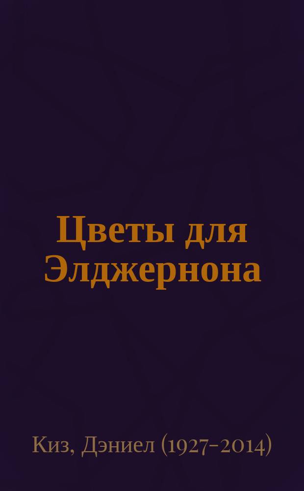 Цветы для Элджернона : роман