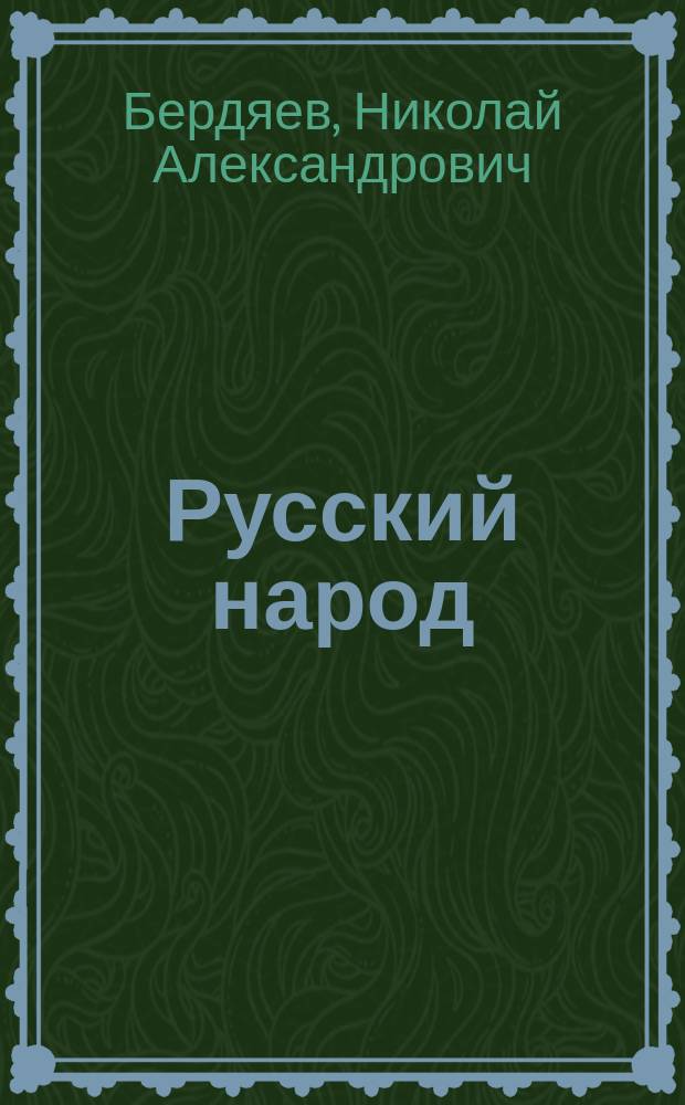 Русский народ: богоносец или хам?