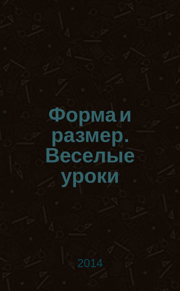 Форма и размер. Веселые уроки