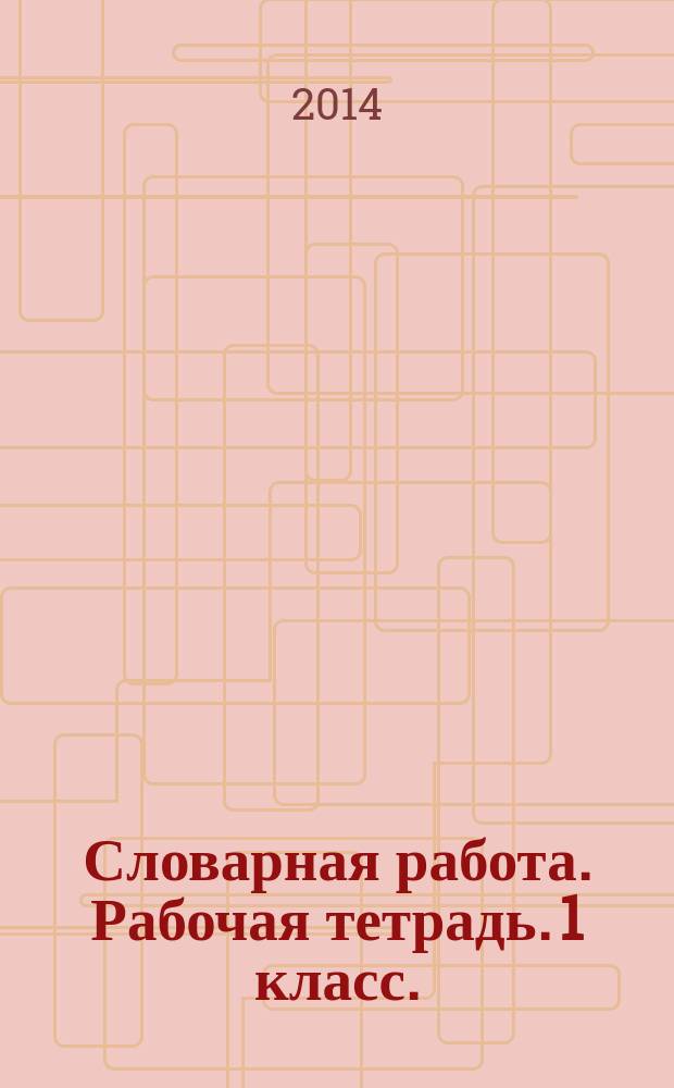 Словарная работа. Рабочая тетрадь. 1 класс.