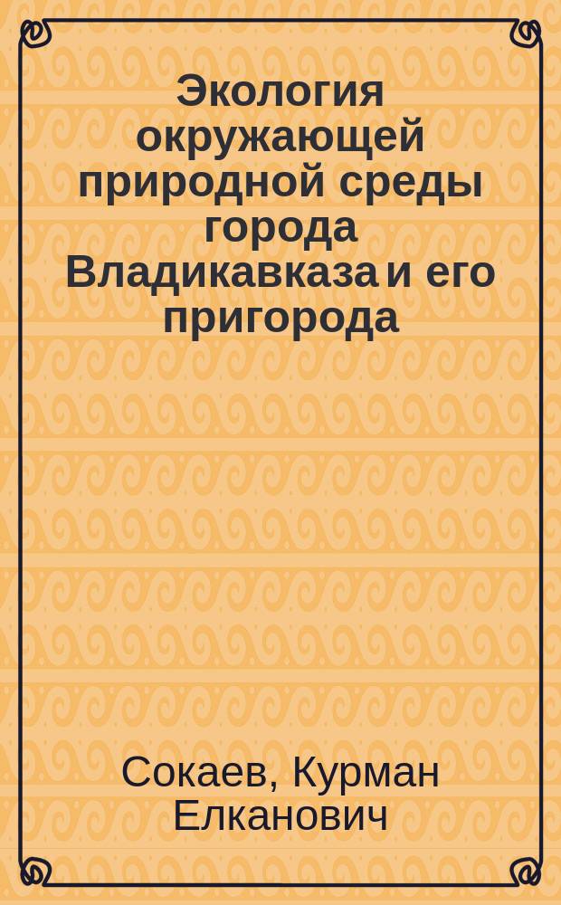 Экология окружающей природной среды города Владикавказа и его пригорода