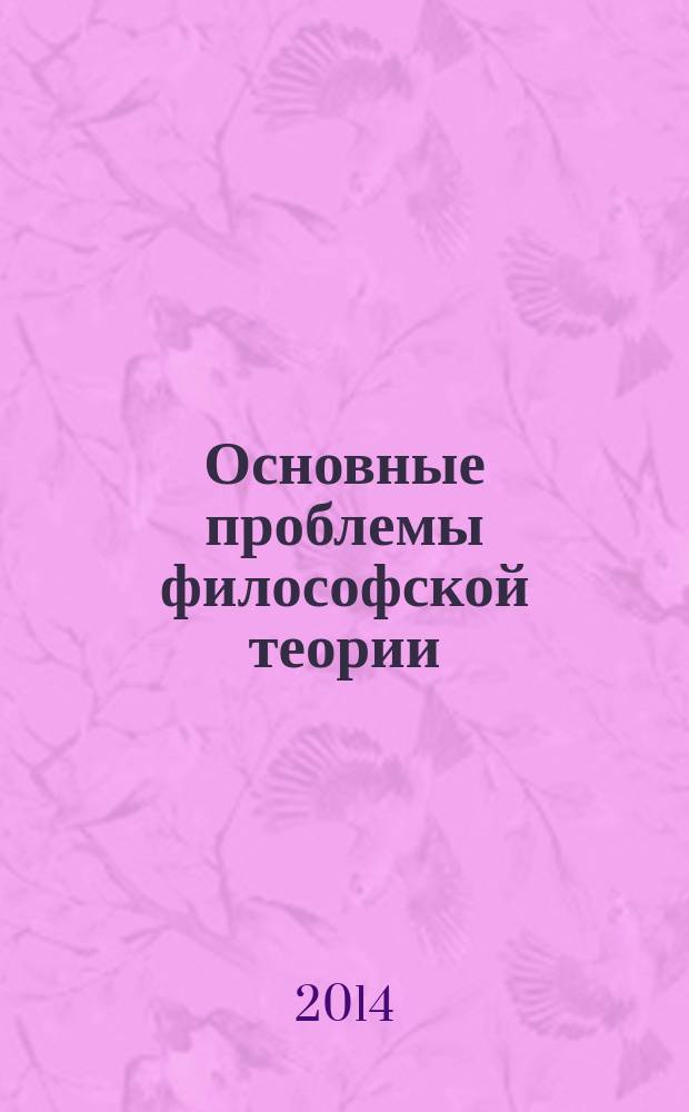 Основные проблемы философской теории : пособие для подготовки к семинарским занятиям : учебное пособие : для студентов, изучающих курс "Философия" по программе специалистов