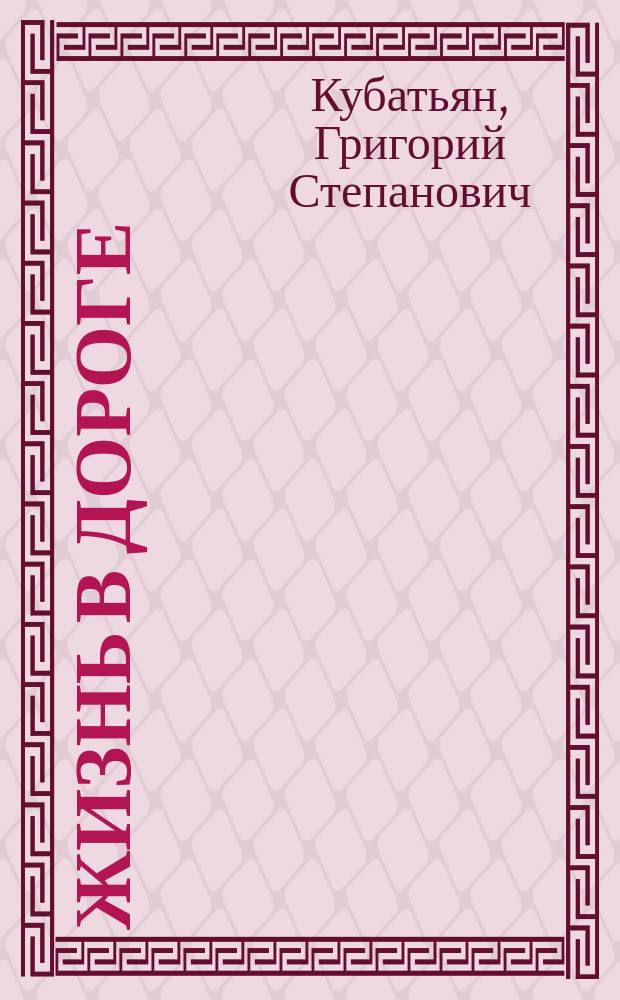 Жизнь в дороге