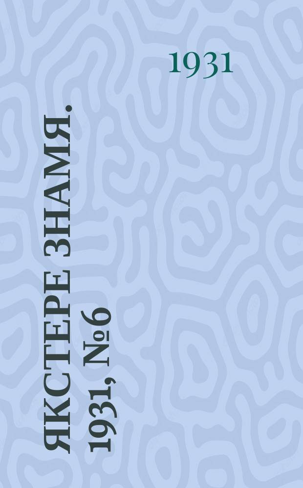 Якстере знамя. 1931, №6 (23 февр.) : 1931, №6 (23 февр.)