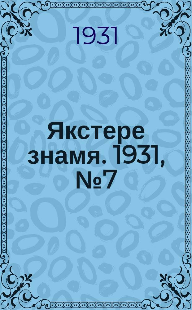 Якстере знамя. 1931, №7 (3 марта) : 1931, №7 (3 марта)