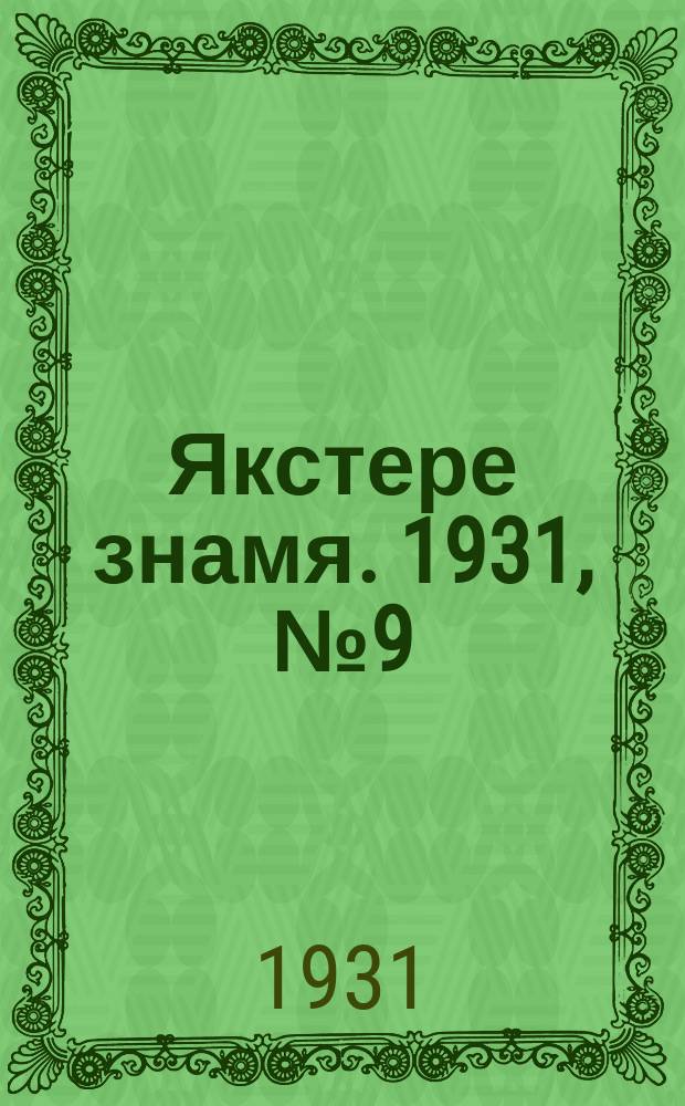 Якстере знамя. 1931, №9 (15 марта) : 1931, №9 (15 марта)