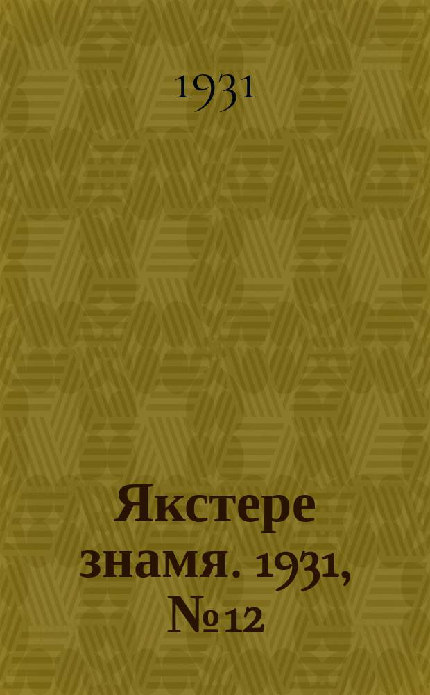 Якстере знамя. 1931, №12 (10 апр.) : 1931, №12 (10 апр.)