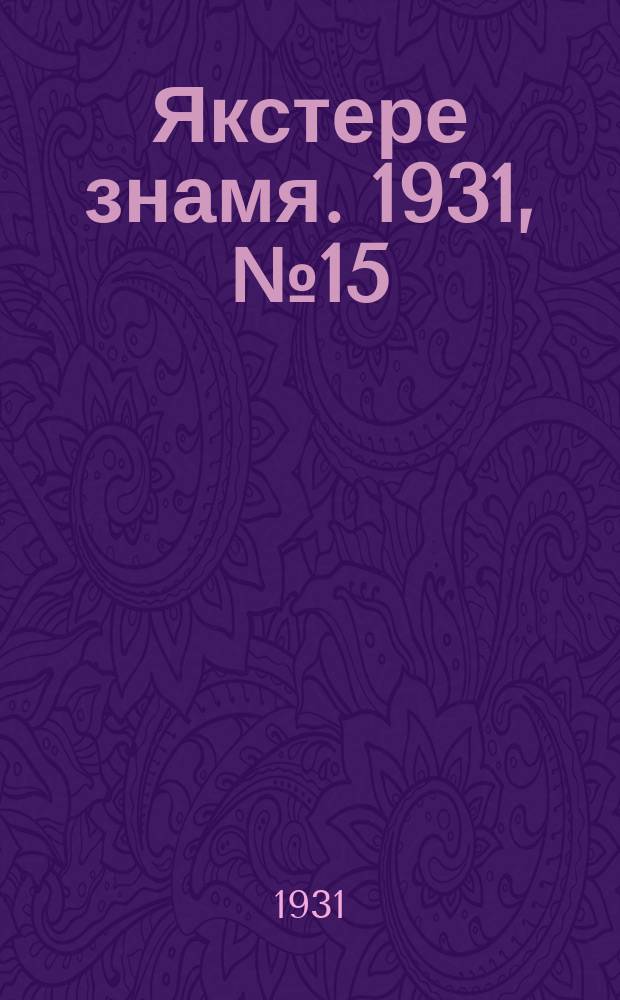 Якстере знамя. 1931, №15 (1 мая) : 1931, №15 (1 мая)
