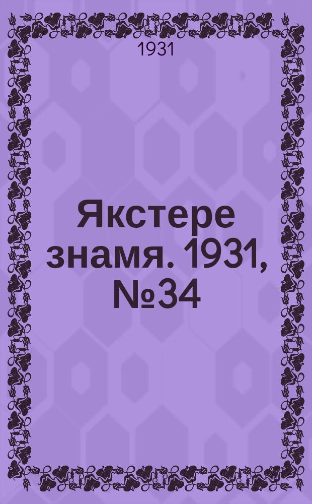 Якстере знамя. 1931, №34 (18 окт.) : 1931, №34 (18 окт.)