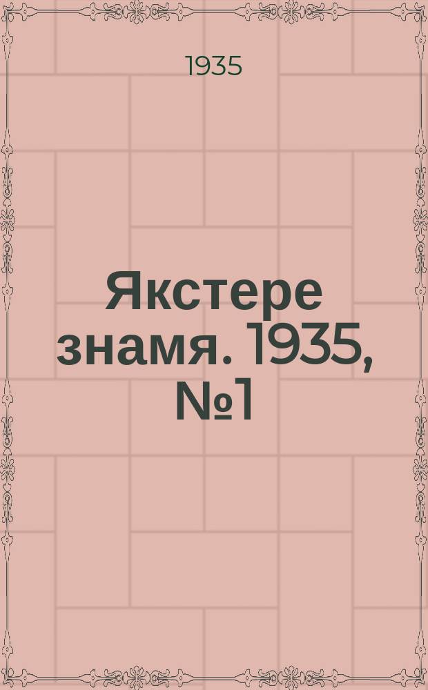 Якстере знамя. 1935, №1 (3 янв.) : 1935, №1 (3 янв.)
