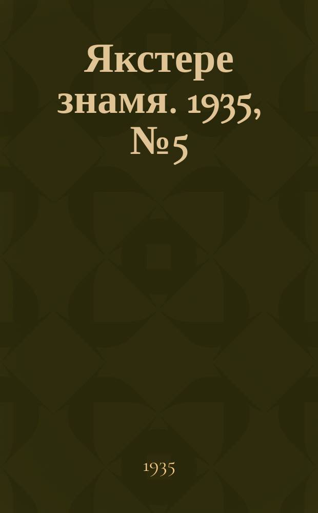 Якстере знамя. 1935, №5 (27 янв.) : 1935, №5 (27 янв.)