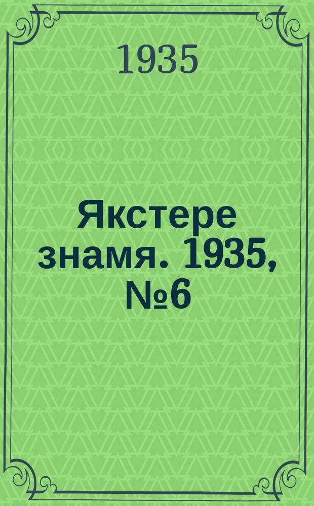 Якстере знамя. 1935, №6 (31 янв.) : 1935, №6 (31 янв.)