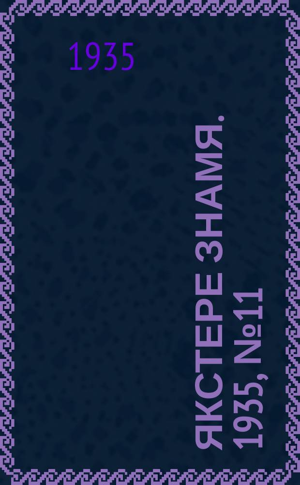 Якстере знамя. 1935, №11 (23 февр.) : 1935, №11 (23 февр.)