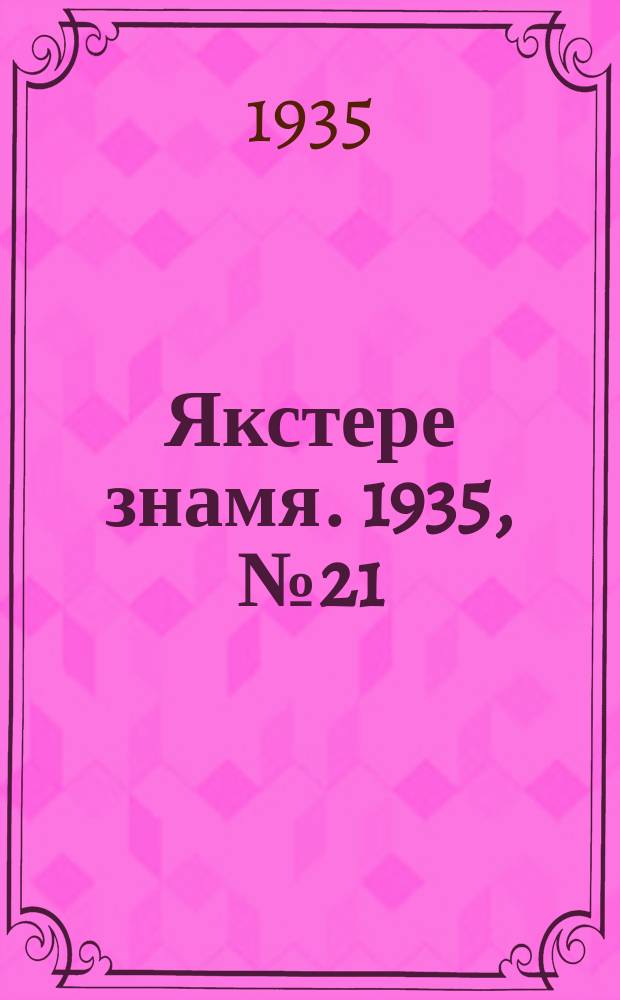 Якстере знамя. 1935, №21 (10 апр.) : 1935, №21 (10 апр.)