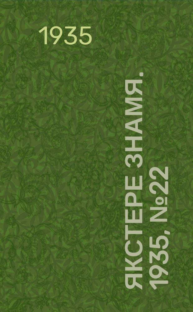 Якстере знамя. 1935, №22 (12 апр.) : 1935, №22 (12 апр.)