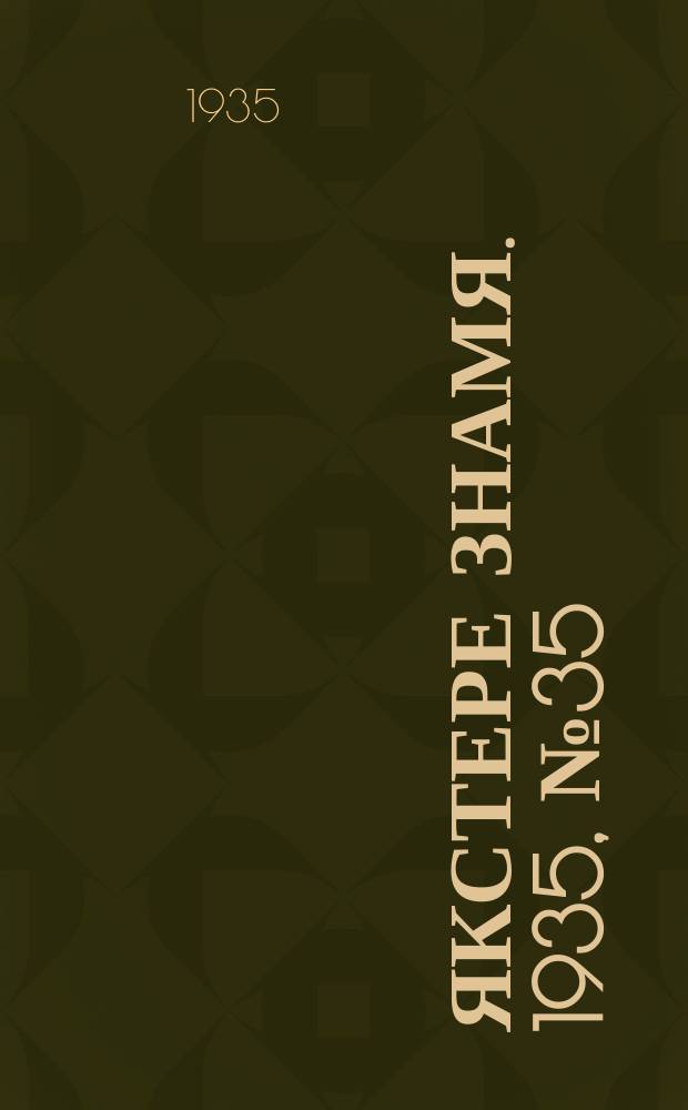 Якстере знамя. 1935, №35 (5 июня) : 1935, №35 (5 июня)