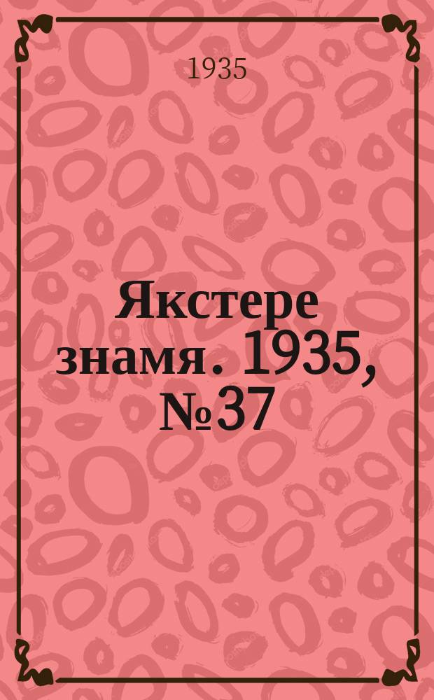 Якстере знамя. 1935, №37 (14 июня) : 1935, №37 (14 июня)