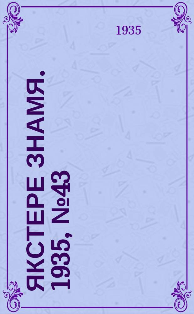 Якстере знамя. 1935, №43 (17 июля) : 1935, №43 (17 июля)