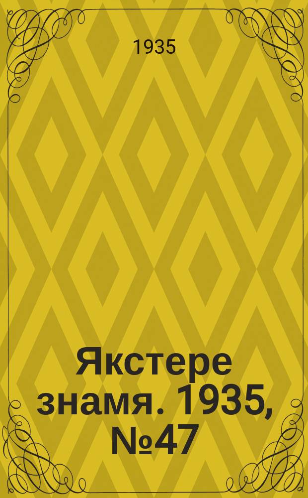 Якстере знамя. 1935, №47 (31 июля) : 1935, №47 (31 июля)
