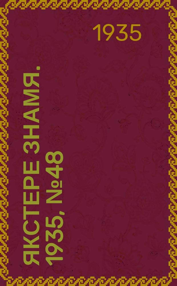 Якстере знамя. 1935, №48 (4 авг.) : 1935, №48 (4 авг.)