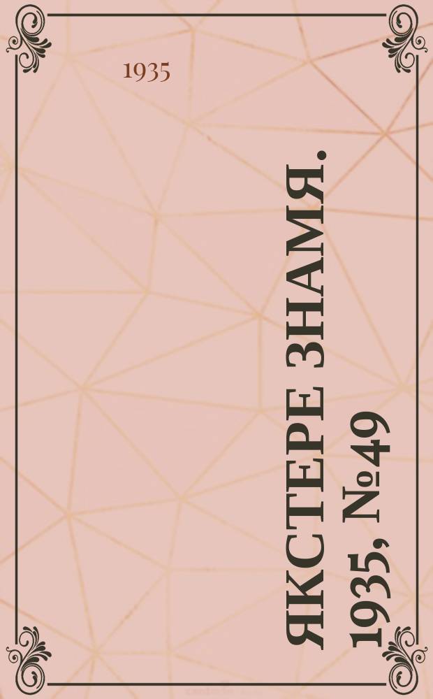 Якстере знамя. 1935, №49 (9 авг.) : 1935, №49 (9 авг.)