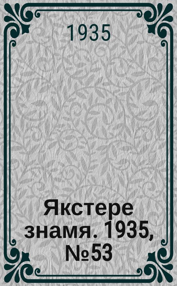 Якстере знамя. 1935, №53 (28 авг.) : 1935, №53 (28 авг.)
