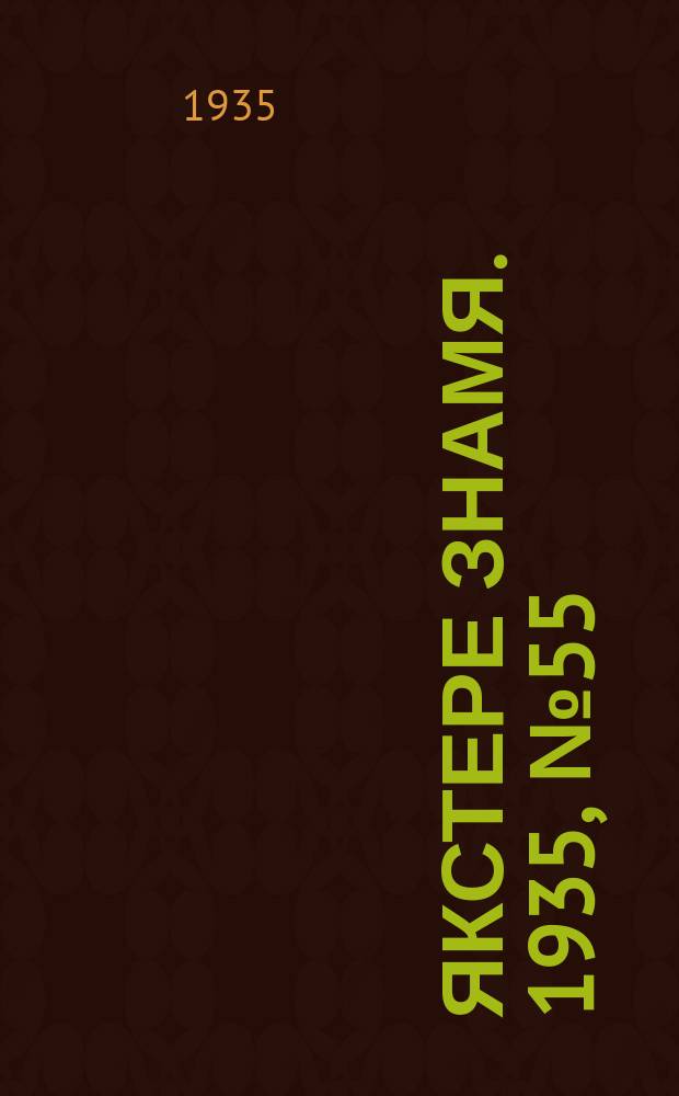 Якстере знамя. 1935, №55 (4 сент.) : 1935, №55 (4 сент.)
