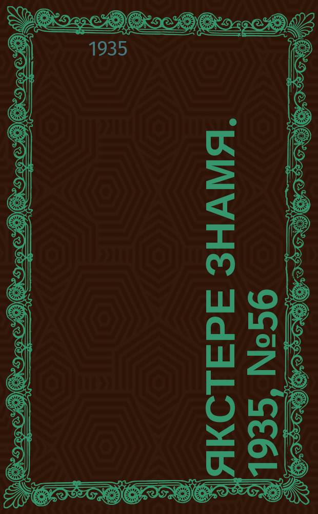 Якстере знамя. 1935, №56 (11 сент.) : 1935, №56 (11 сент.)