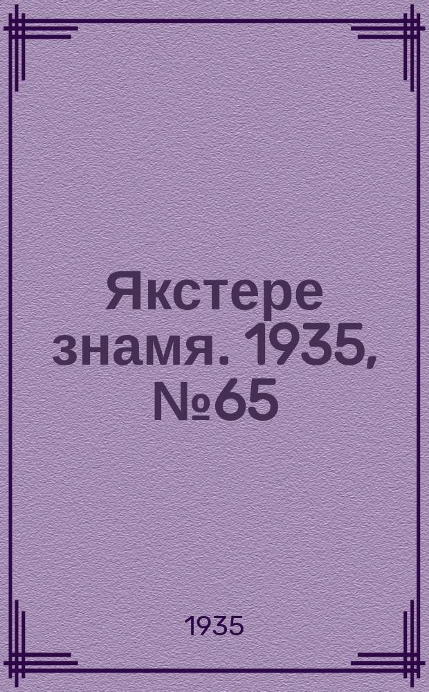Якстере знамя. 1935, №65 (25 окт.) : 1935, №65 (25 окт.)
