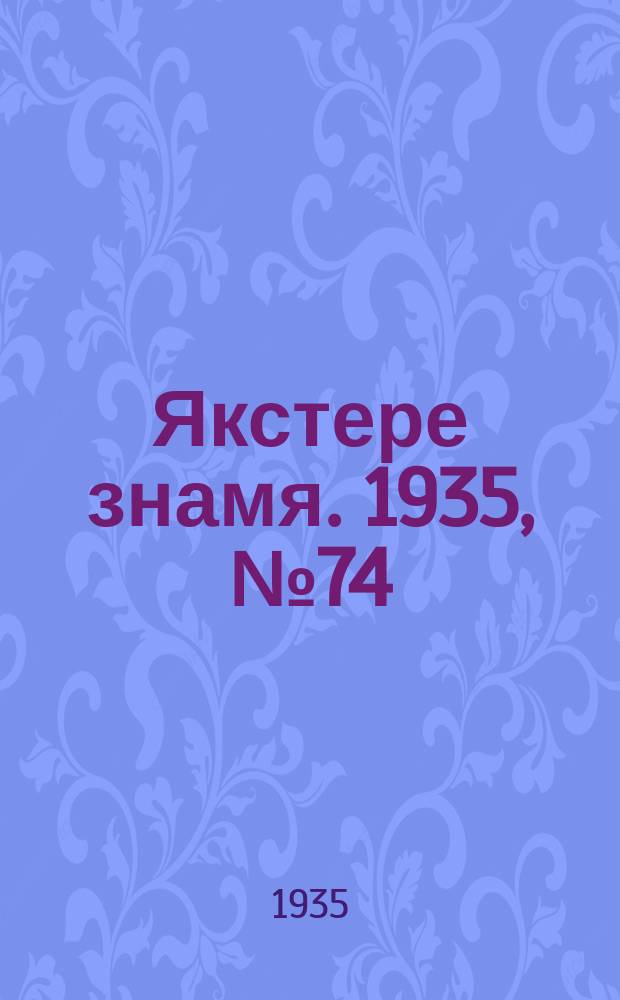 Якстере знамя. 1935, №74 (10 дек.) : 1935, №74 (10 дек.)
