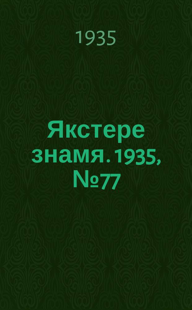 Якстере знамя. 1935, №77 (25 дек.) : 1935, №77 (25 дек.)