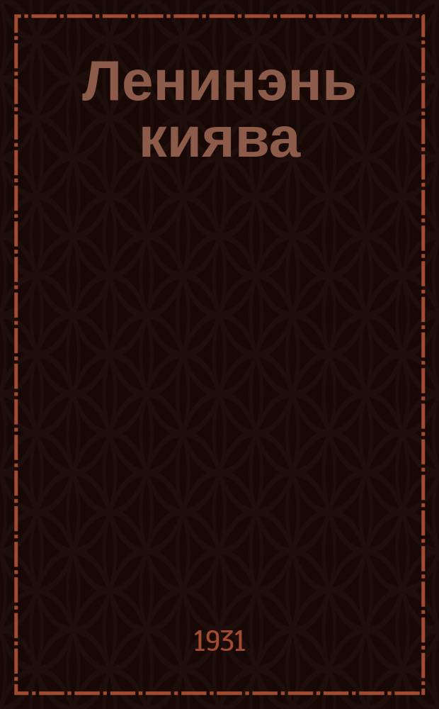 Ленинэнь киява : ВЛКСМ-нь Мордовской обкомонть ды Саранск ошонь комитетэнть газетаст = По ленинскому пути