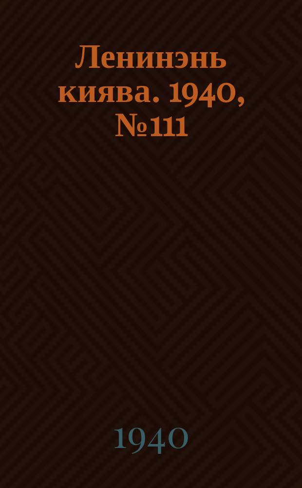 Ленинэнь киява. 1940, №111 (8 окт.) : 1940, №111 (8 окт.)