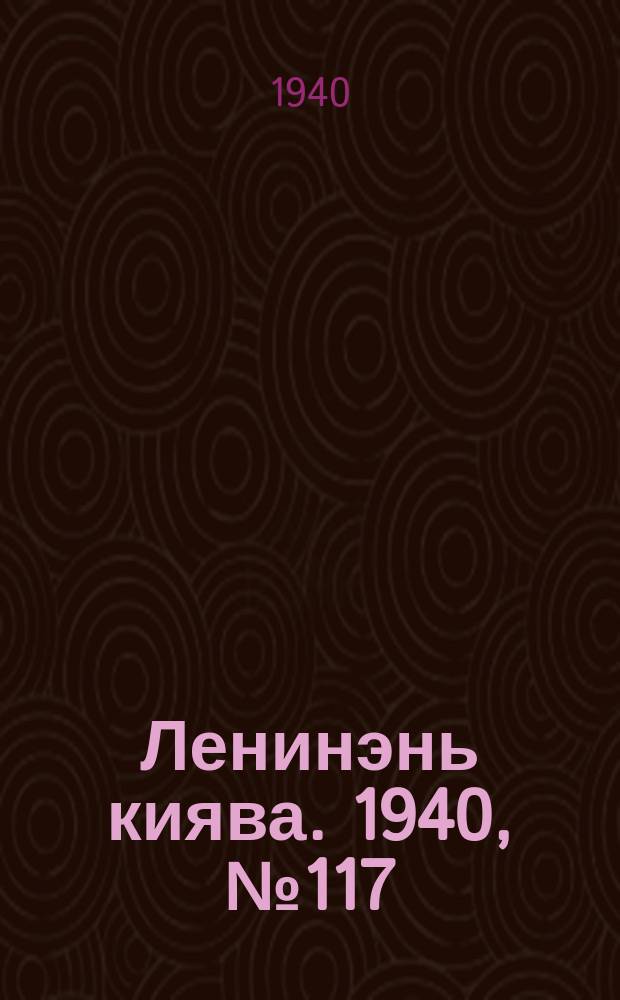 Ленинэнь киява. 1940, №117 (22 окт.) : 1940, №117 (22 окт.)