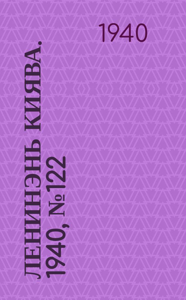 Ленинэнь киява. 1940, №122 (3 нояб.) : 1940, №122 (3 нояб.)