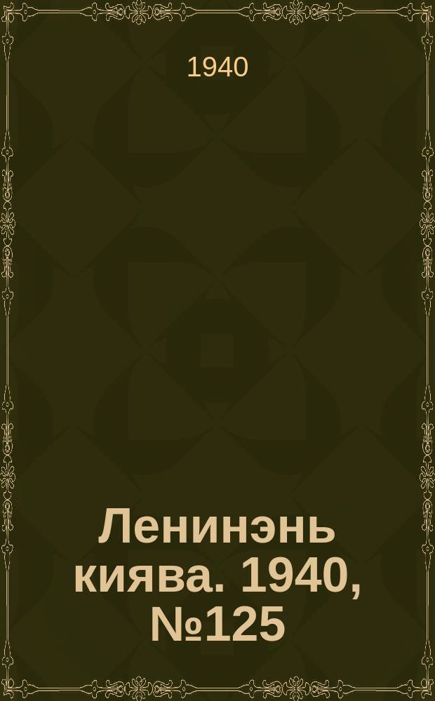 Ленинэнь киява. 1940, №125 (12 нояб.) : 1940, №125 (12 нояб.)