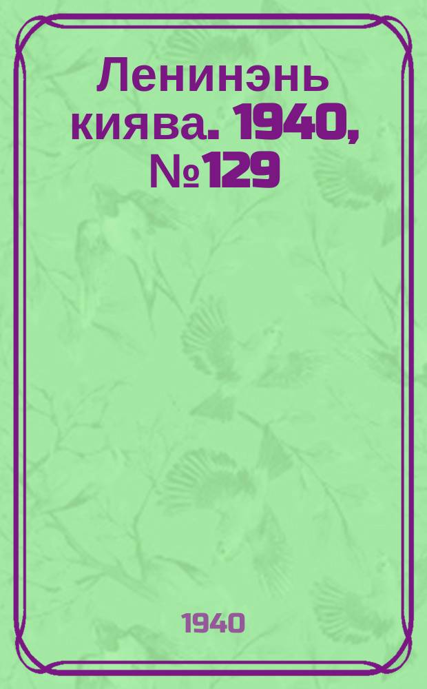 Ленинэнь киява. 1940, №129 (21 нояб.) : 1940, №129 (21 нояб.)